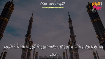 القارئ أحمد سلام،  تلاوة قصيرة من سورة البقرة