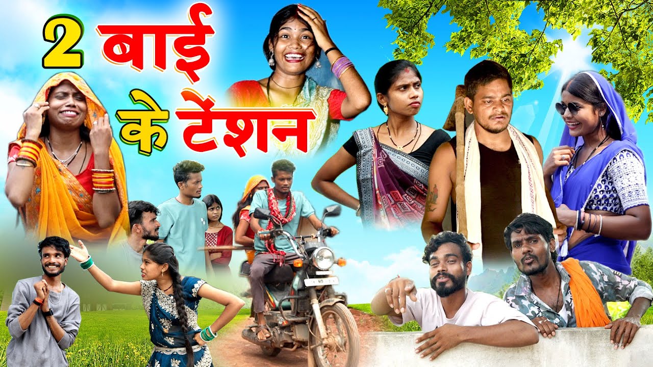 2 बाई के टेंशन होगे | cg comedy video | Mahendra manisha,feku punam |Chhattisgarhi pariwarik comedy 