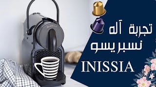 آله القهوة نسبرسو  تجربتي و شرح ☕️ | Nespresso Inissia