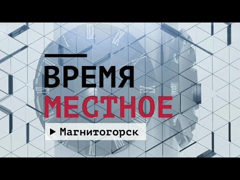 Время местное Эфир: