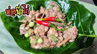 ห่อนึ่งไก่สมุนไพร ใส่ข้าวคั่วหอมๆ สูตรพื้นบ้านล้านนา I ลองกินดู