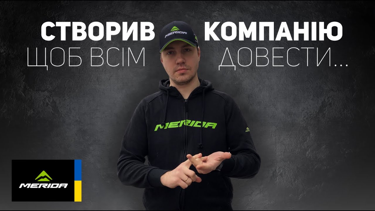 ІСТОРІЯ БРЕНДУ MERIDA