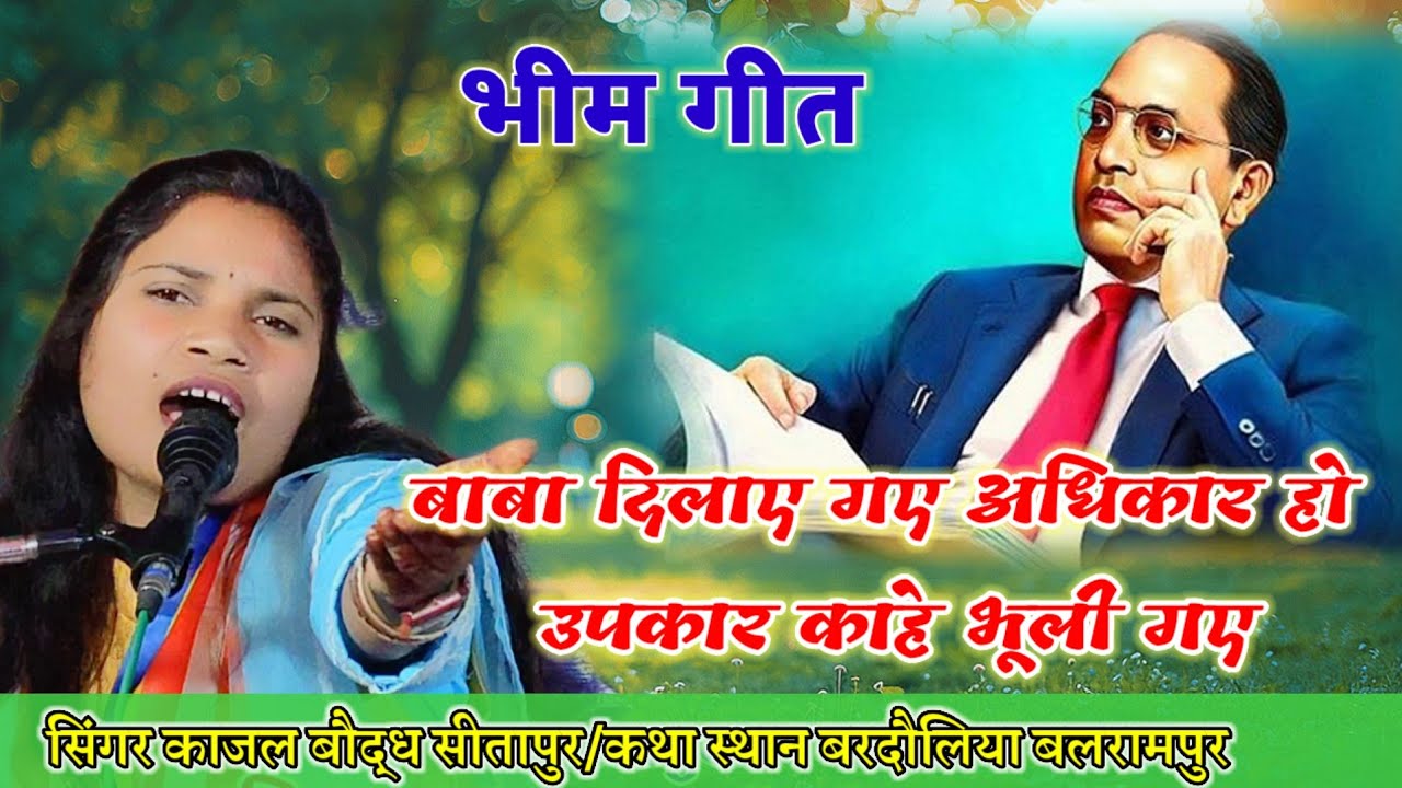 बाबा दिलाए गए अधिकार हो उपकार काहे भूली गए/गायिका काजल बौद्ध सीतापुर 