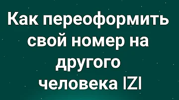 Можно ли оформить свой номер телефона на другого человека