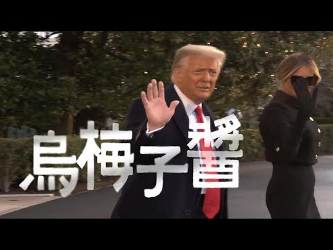 【川普】教你唱国语《乌梅子酱》