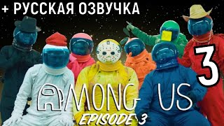 AMONG US В РЕАЛЬНОЙ ЖИЗНИ REALITY SHOW 3 | РУССКАЯ ОЗВУЧКА