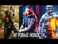 ИГРОВЫЕ НОВОСТИ STALKER 2, Халтура от Ubisoft, PS5 боится Xbox, Cyberpunk, Black Ops, Battlefield 6