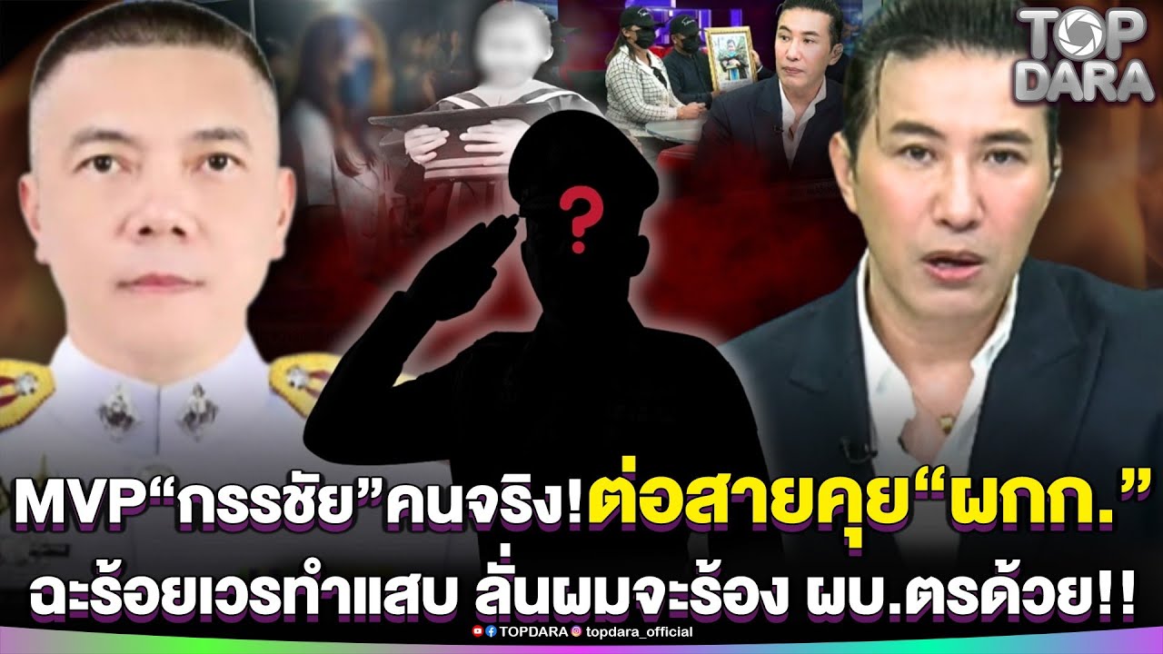 MVP“กรรชัย”คนจริง ต่อสายคุย“ผกก.”ฉะร้อยเวรทำแสบ ลั่นผมจะร้อง ผบ.ตรด้วย | TOP DARA