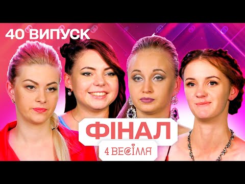 4 ВЕСІЛЛЯ 40 ВИПУСК | Фінал, якого ми чекали! Хто залишиться з нулями?