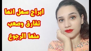 ابراج سهل انها تفارق وصعب منها الرجوع