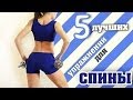 5 Лучших упражнений для СПИНЫ | Back Workout