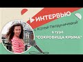 Интервью с Катей Петруничевой о туре "Сокровища Крыма"