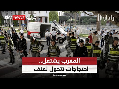احتجاجات شبابية تتحول إلى أعمال عنف ما الذي يحدث في المغرب رادار