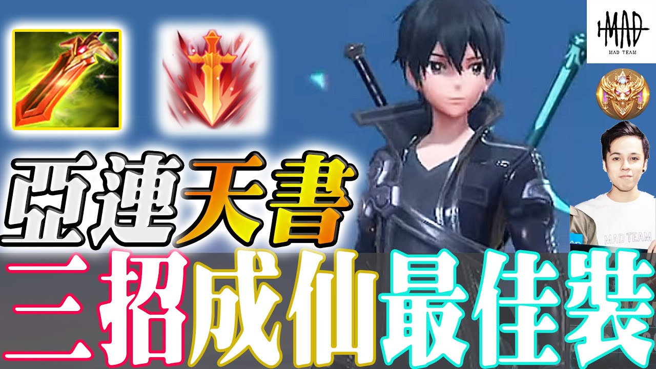 傳說對決｜必看！🔥亞連三招成仙天書🔥SS教你看完直接專精！這樣玩絕對T0最強英雄沒之一！最佳出裝奧義魔紋陣容搭配剋星全告訴你❤️！ 【MAD Team】【Liên Quân】字幕 Subtitle