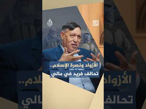 موازين - الأزواد ونصرة الإسلام.. تحالف فريد في مالي