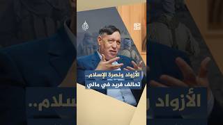 موازين - الأزواد ونصرة الإسلام.. تحالف فريد في مالي