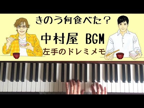 🌱🎹【左手のドレミメモ】きのう何食べた？/スーパー中村屋のBGM【ピアノ】