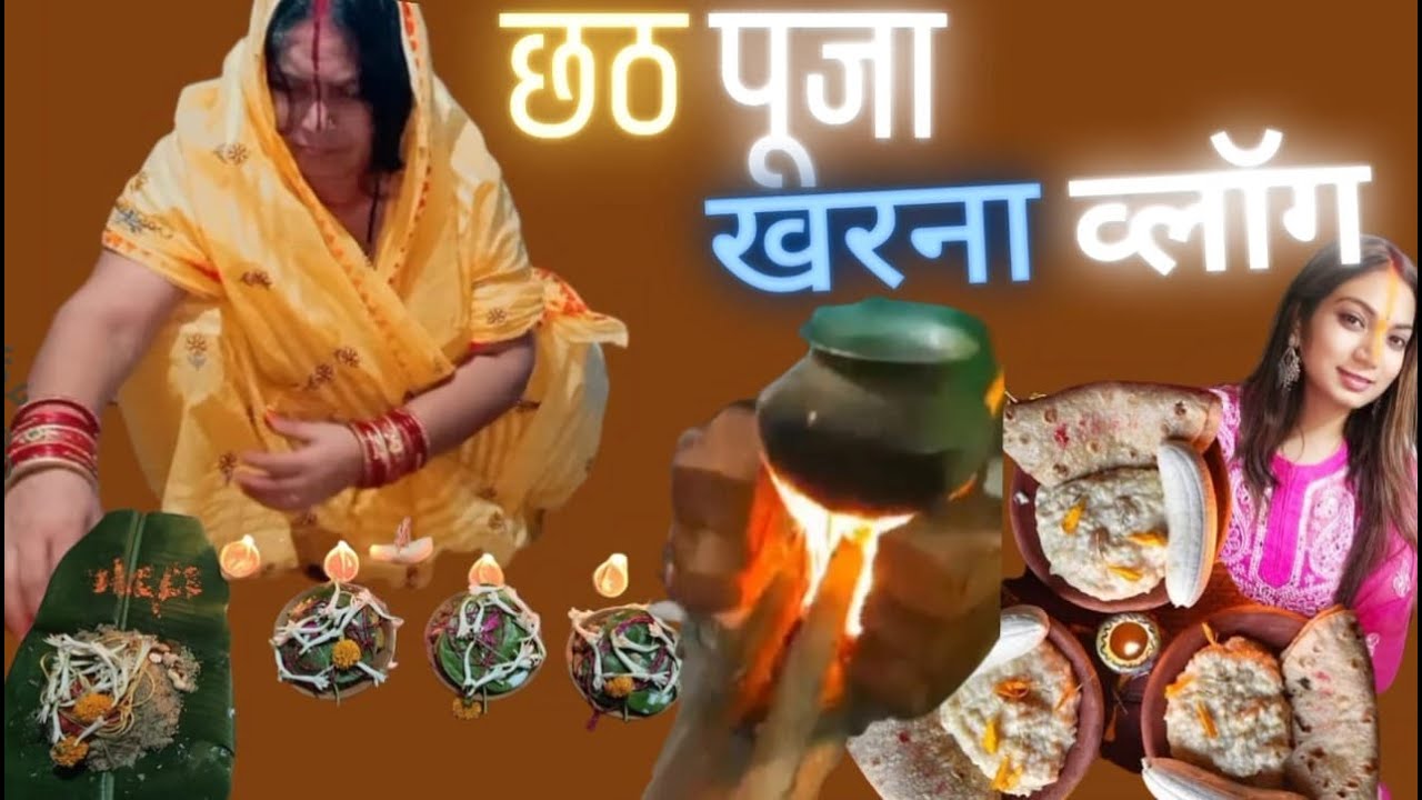 खरना कैसे होता है बिहार में || छठ का खरना| छठ पूजा day 2 | Kharna vlog || Chhath kharna vlog #chhath
