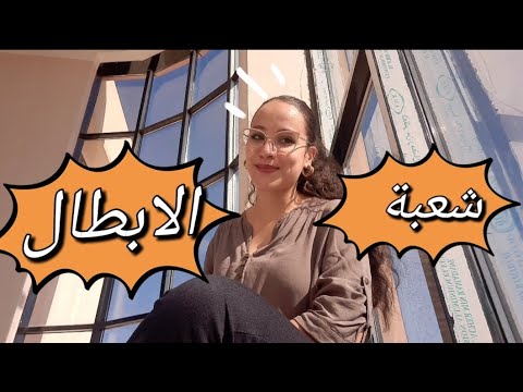 كل ما يجب أن تعرفه عن شعبة تسيير واقتصاد الجزء1
