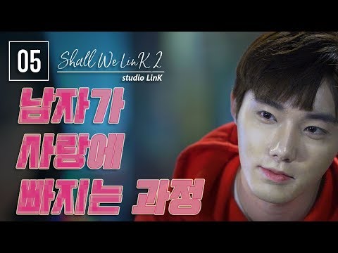 [쉘위링크2: 5화] 남자가 사랑에 빠지는 과정