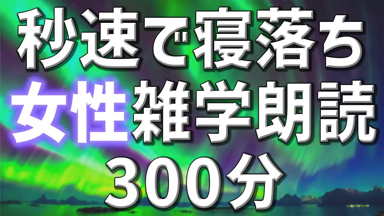 【雑学朗読】女性がお届け秒速で寝落ち雑学朗読5時間【睡眠用・聞き流し用】