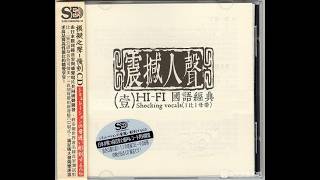 模拟之声慢刻CD(Slowly Engraving CD) - HIFI国语经典(HIFI MANDARIN CLASSIC)《震撼人声 VOL.1——SHOCKING VOCAL VOL.1》