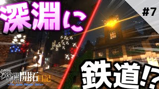 【マインクラフト】ギンギラ鉄道出発します！！　深淵開拓日記:７ページ目【ゆっくり実況】