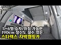 스타렉스 루프팝업 고상 / 190이상 장신도 설수 있는 공간 / 5~6명 취침&승차 가능한 스타렉스 차박 캠핑카 출시