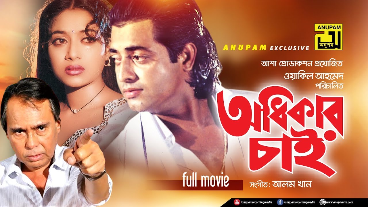 Odhikar Chai | অধিকার চাই | Shabnur & Omor Sani | Bangla Full Movie | Anupam Movies