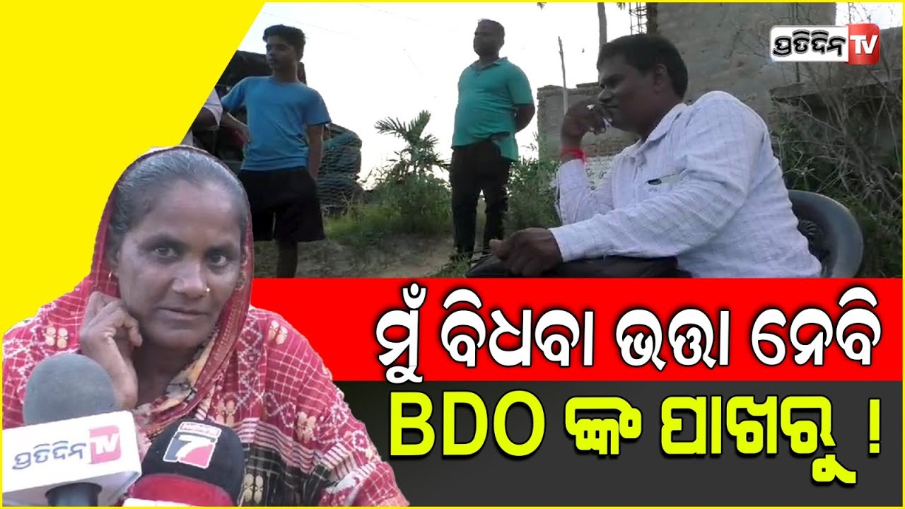 ଭତ୍ତାଟଙ୍କା ନେଇ ଆସିଲେ VLW, ହେଲେ ବିଦୁଙ୍କ ଜିଦ୍ BDO ଙ୍କ ଠାରୁ ନେବି ପଇସା। Widow pension in Kendrapara.