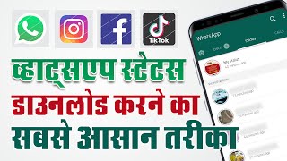 जानिए Whatsapp Status Download कैसे करे ? | Fb, Instagram, Tik tok Videos ke Download इस तरह करे screenshot 4