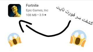 كشفت سر epic games 😱😱!! screenshot 2