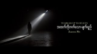 အထက်ကိုတက်သောမျက်ရည် Tears Go Up To Heaven | Susanna Min