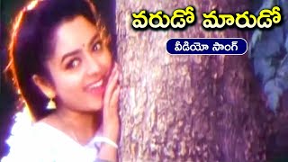 VARUDO MARUDO  | VIDEO SONG | VADDE NAVEEN | SOUNDARYA | CHANDRA MOHAN | TELUGU CINE CAFE