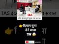✍️📚IAS Interview questions interesting questions l #ias #upsc #gk #ips #viral #shorts #shortsfeed
