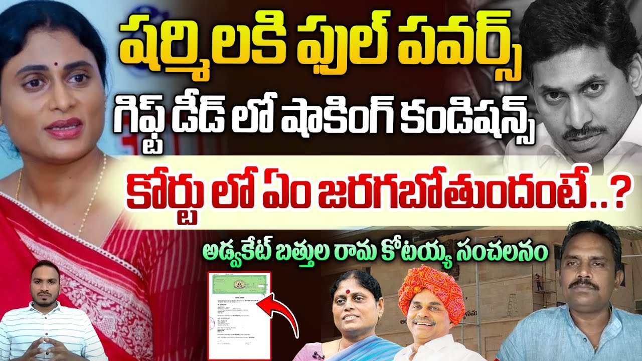 షర్మిలకి ఫుల్ పవర్స్ | High Court Advocate Bathula Ramakotaiah ...