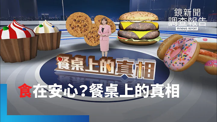 餐桌上的真相全集　麵包配方趨向高油糖近百合法添加物？鬆軟陷阱超級加工食品敲警鐘　拿回飲食主導權｜鏡新聞調查報告 #鏡新聞 - 天天要聞