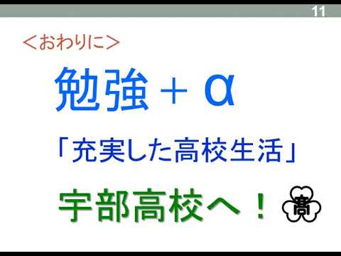 令和2年度　山口県立宇部高等学校　進路指導部から