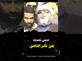 كيف تحمي نفسك من شر الناس الشيخ كشك Shorts 