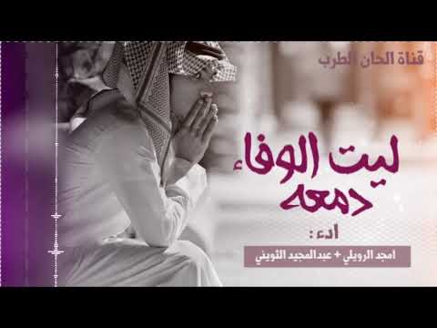 شيلة ليت الوفاء دمعه اداء امجد الرويلي عبدالمجيد الثويني حصري روعه 2019 اجمل شيله 