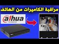 طــريقة توصيل ال DVR مع الهاتف و مراقبة منزلك في أي مكان في العالم