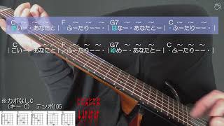 標準キー(C調)】「世界は二人のために」ギター伴奏カラオケ 佐良直美