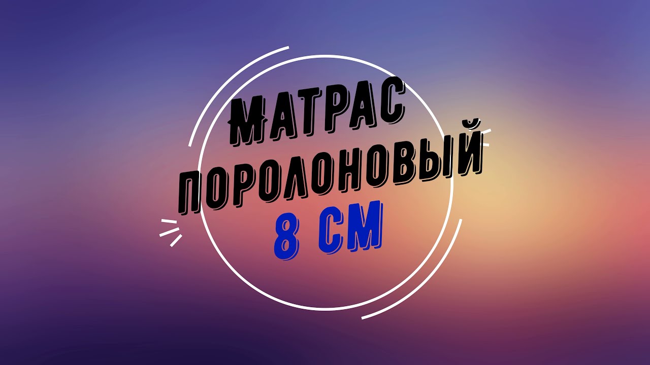 Матрас из поролона - 8 см