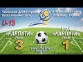 "Карпати" U-15 - "УФК-Карпати" U-15 3:1 (2:0). Гра