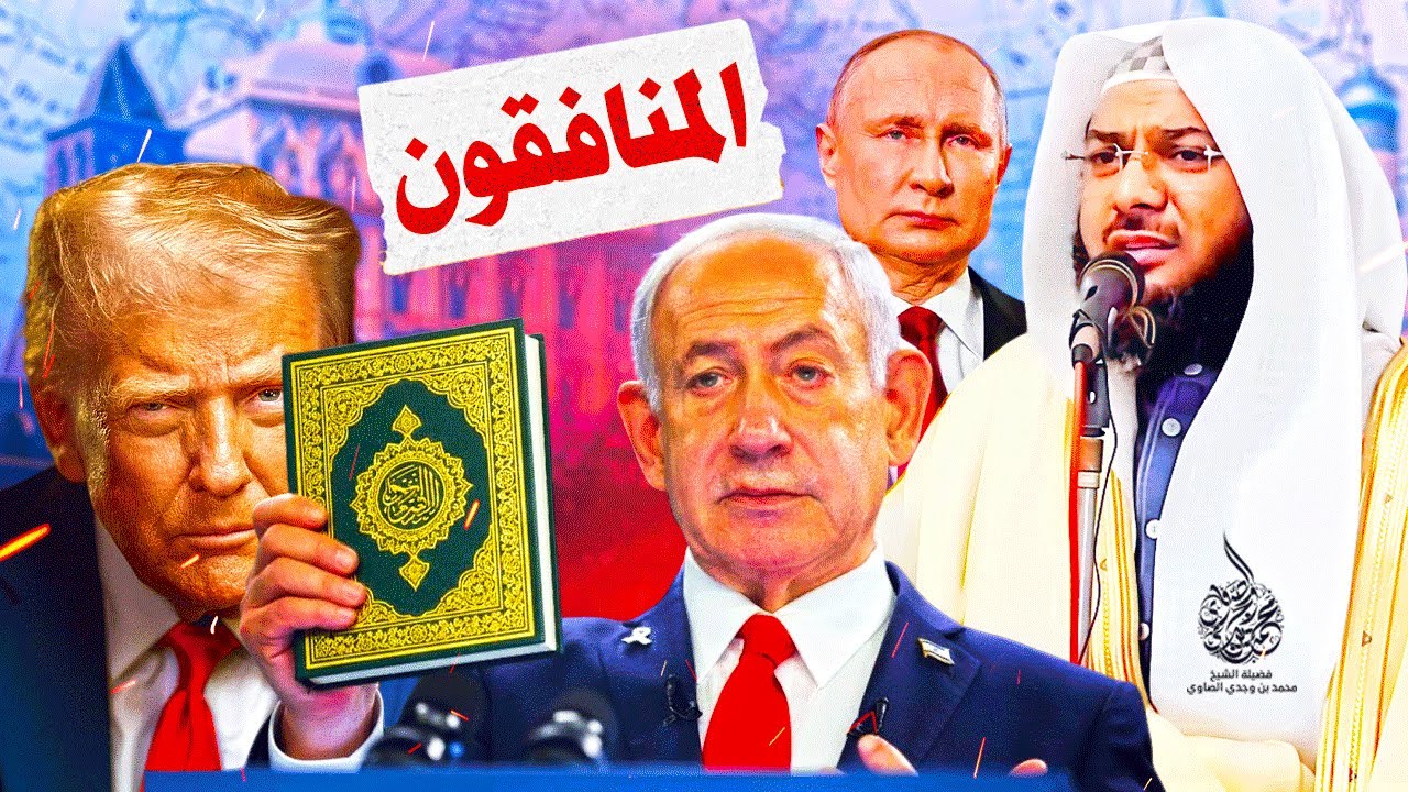 المنافقون بين القرآن و أمريكا !! - خطبة صادمة للشيخ محمد الصاوي