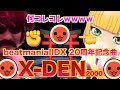 これ〆ドレーか?。IIDX 20周年か?。 X-DEN DPA/SPA