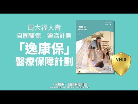 「逸康保」醫療保障計劃宣傳片 (繁英字幕) - video from FTLife