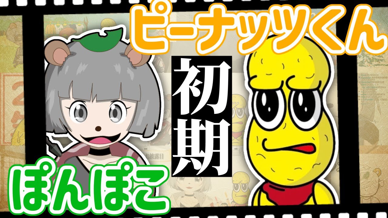 【歴史】初期のピーナッツくん＆ぽんぽこの歩み【活動1年目編】