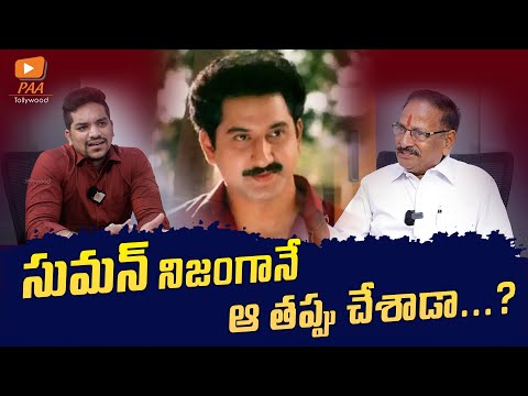 స్టార్ హీరో అవ్వాల్సిన 'సుమన్' చేసిన తప్పేంటి ? | Producer Gani Reddy on Suman Issue | PAA Tollywood