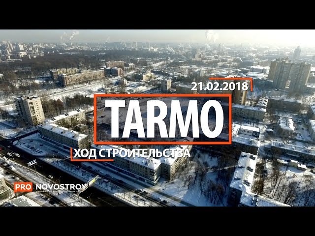 ЖК "Tarmo" [Ход строительства от 21.02.2018]